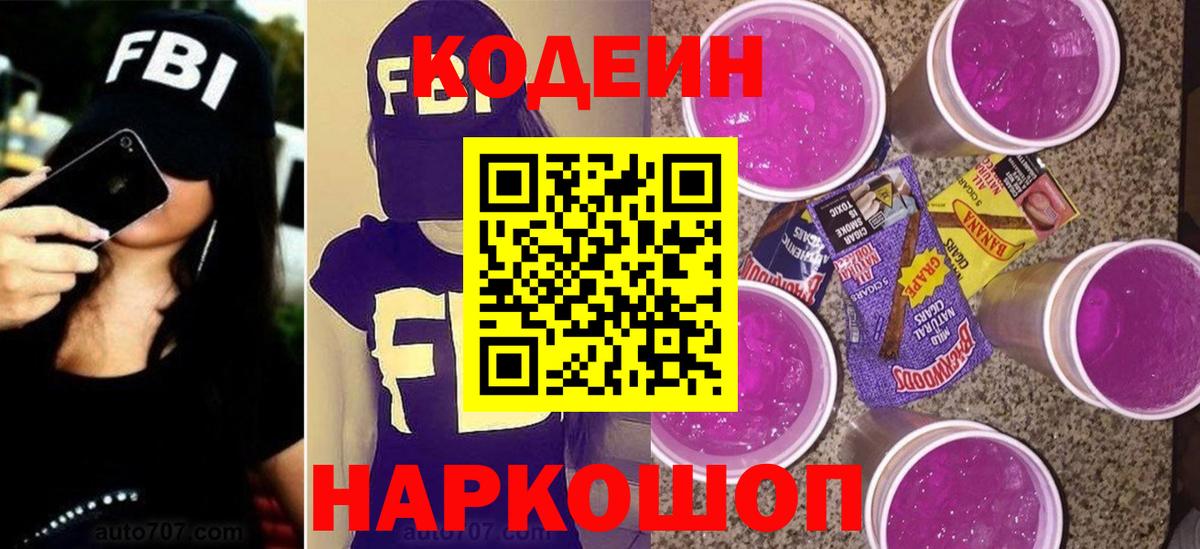 Кодеин Purple Drank  Вход с VPN  Кодеин напиток Lean (лин)  Вичуга 