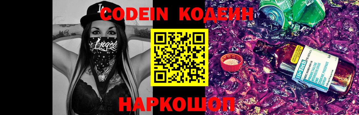 Кодеин Purple Drank Вичуга